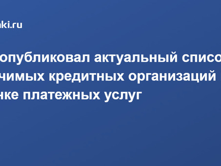 Регистрация крупнейших банков на рынке платежных услуг