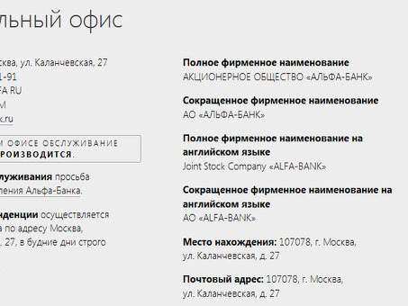 Реквизиты счета в Альфа-банке: как их найти и использовать