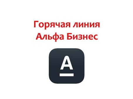 Альфа-Банк Телефон корпоративной поддержки Новосибирск