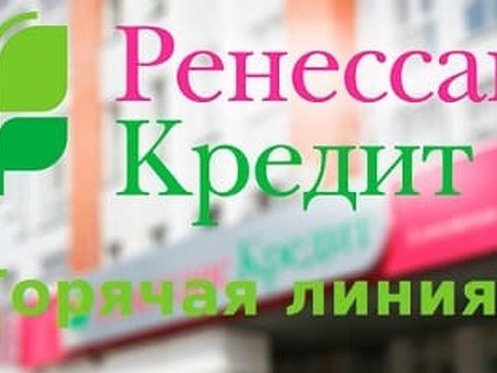 Горячая линия Ренессанс Банка: круглосуточная поддержка по всем банковским вопросам