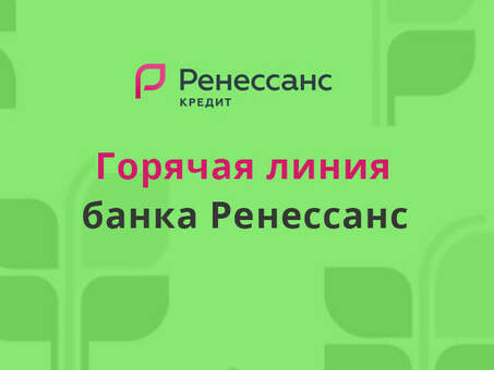 Горячая линия операторов "Ренессанс Кредит" - Получите помощь уже сегодня!