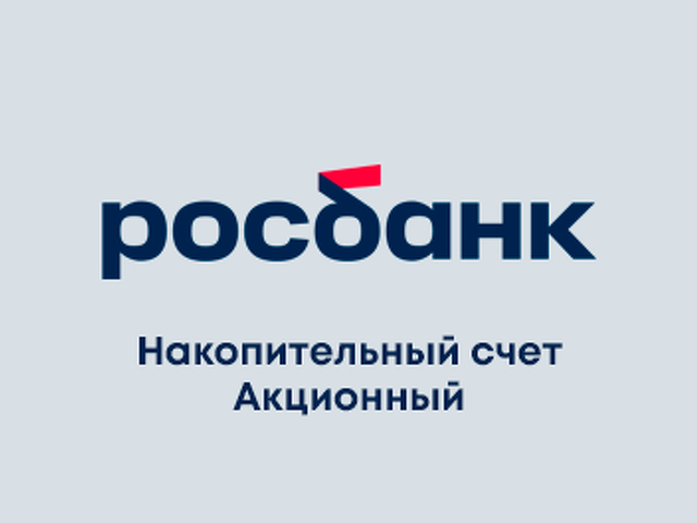 Росбанк акционный. Накопительный счёт акционный в росбанке условия и проценты.