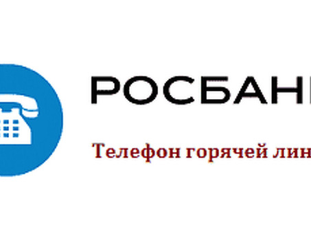 Росбанк Телефонный Сервис - Получите лучшие предложения на мобильный телефон