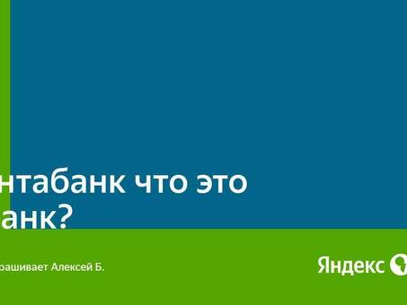 Роснтабанк: отзывы, адрес и многое другое - Что такое Роснтабанк?