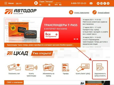 Проверка задолженности по номеру автомобиля на сайте "Автодора