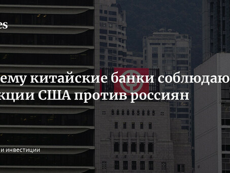 Санкции китайских банков против России: что нужно знать