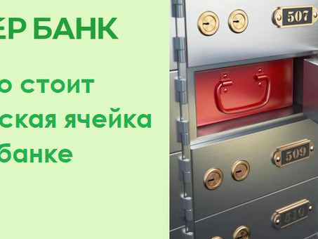 Сейфовые ячейки в Звербанке в Москве: расположение и адреса, где находятся