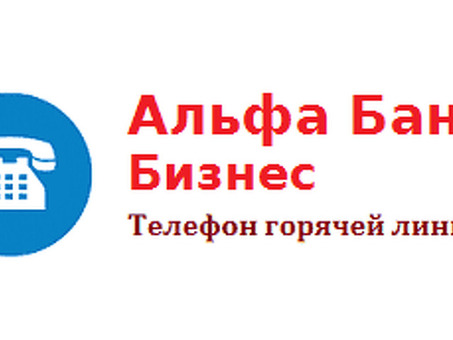 Номера бесплатных телефонов службы поддержки клиентов Альфа-банка | Круглосуточная поддержка