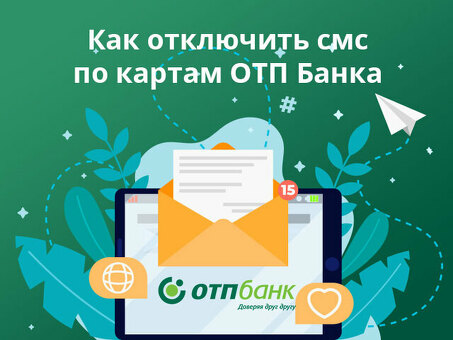 Сервис SMS-информирования ОТП Банка - будьте в курсе событий!