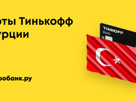 Обмен долларов в Турции с Тинькофф