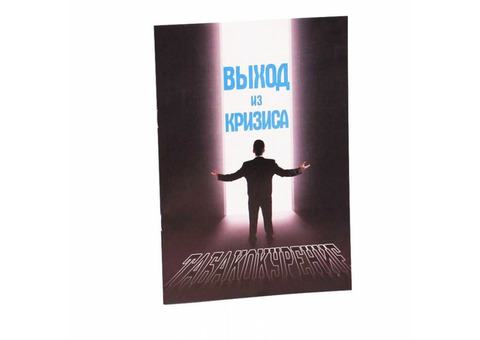 Бесплатная книга в помощь бросающим курить