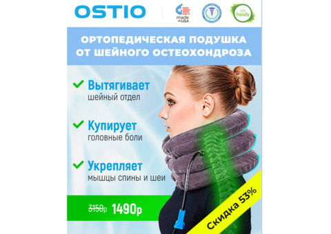 Вытягивающая ортопедическая подушка OSTIO (бесплатная доставка)