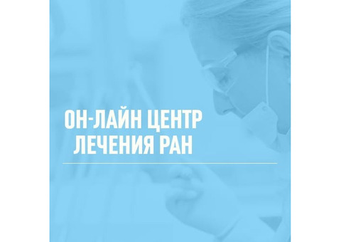 Онлайн центр лечения ран — консультативные услуги