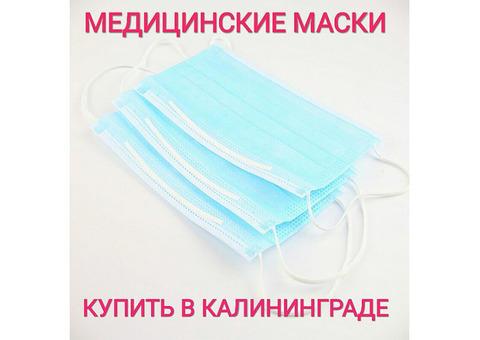 Медицинские маски Калининград купить