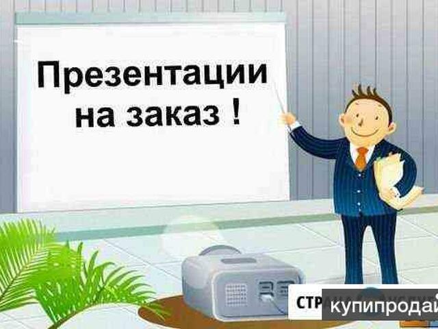 Делать презентации на заказ за деньги работа