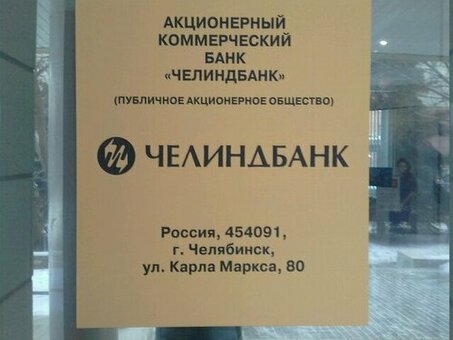 Челиндбанк - публичный коммерческий банк с ограниченной ответственностью