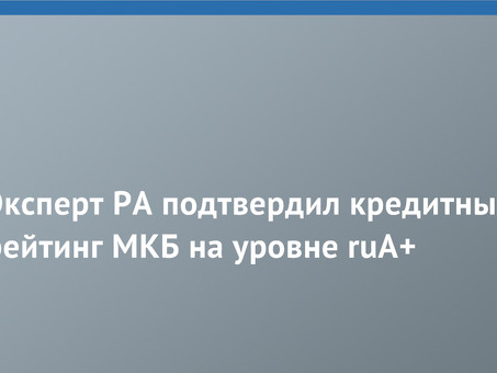 МКБ Эксперт РА - Профессиональные услуги для финансовых институтов