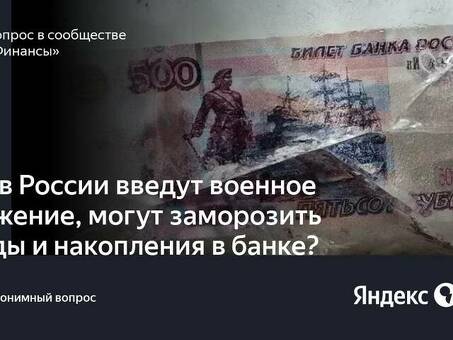 Может ли быть заморожен мой банковский счет в российском банке? Узнайте прямо сейчас!