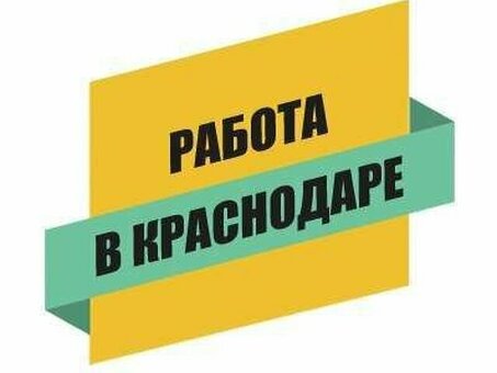 Найти работу в Краснодаре на Avito