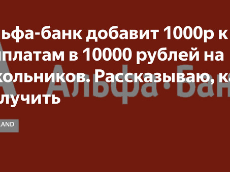 Получите 10 000 рублей в Альфа-Банке - Специальное предложение!