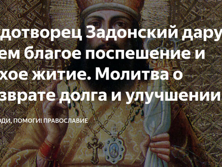 Молитва о долге: верните свои деньги с помощью наших услуг