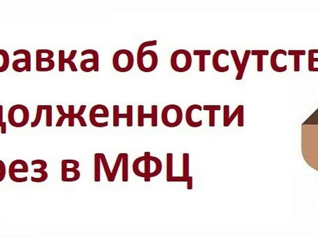 МФЦ Проверка задолженности по коммунальным платежам - поиск отличных коммунальных платежей