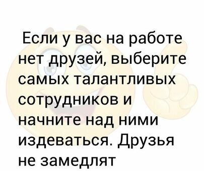 Нет друзей на работе? Найдите решение с помощью наших услуг