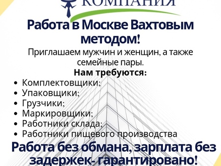 Найти работу в Москве по вахтовому методу | Работа в Москве по вахтовому методу