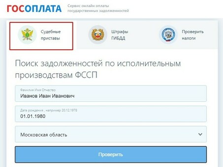 Проверка налоговых обязательств по фамилии и дате