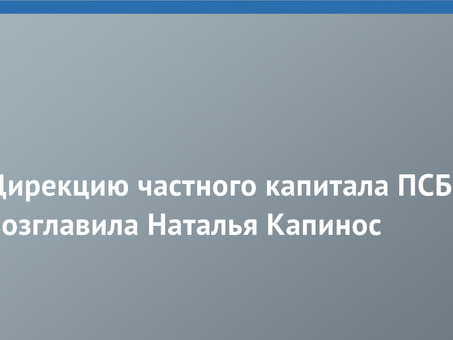 Промсвязьбанк Натальи Капинос - Профессиональные услуги для ваших банковских нужд