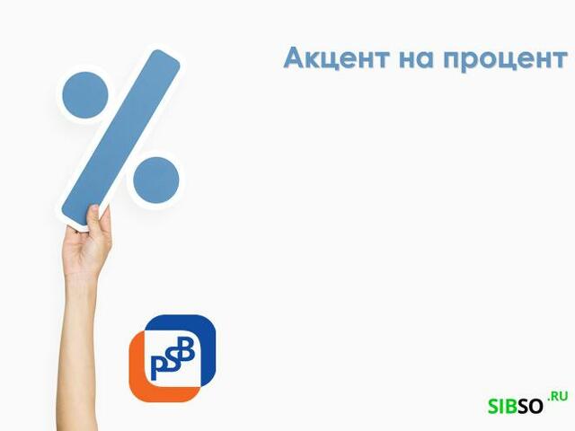 Псб накопительный счет. Промсвязьбанк акцент на процент. ПСБ накопительный счет акцент на процент. Накопительный счет акцент на процент Промсвязьбанк подробно. Накопительный счёт акцент на процент Промсвязьбанк условия.