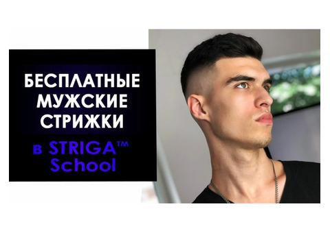 Бесплатные мужские стрижки в striga school!