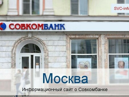 Адрес головного офиса Совкомбанка в Москве.