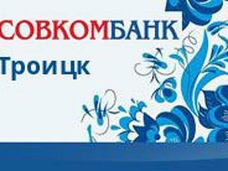 Совкомбанк в Троицке, Новая Москва: удобные банковские услуги