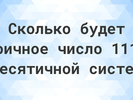 Преобразование 11100 из двоичной системы в десятичную