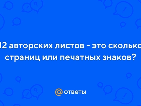 Получите высококачественные страницы на заказ | Заказать 12 авторских листов сейчас.