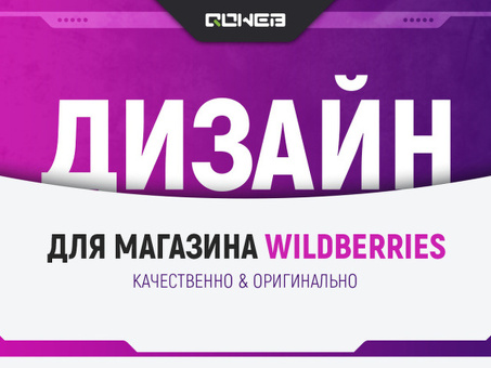 Высококачественный баннер 1440x158px для Wildberry - повысьте свой бренд!