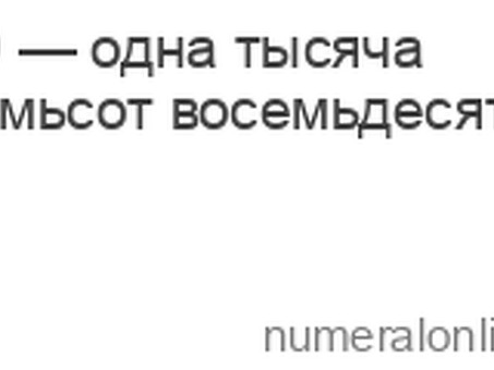 Переведите 1880 в слова с помощью сервиса "1880 в словах" | Переведите числа сейчас!