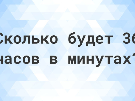 Конвертирует время до 3 часов 36 минут