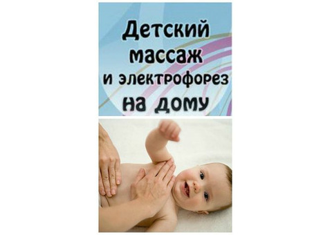 Детский массаж, Электрофорез, СМТ Саратов