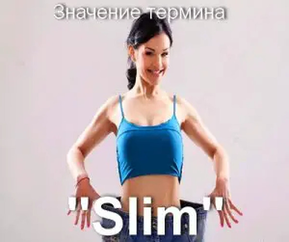 Слим перевод. Slimline что это значит. Slim translation. Slim перевод на русский язык. Мелон слим перевод.