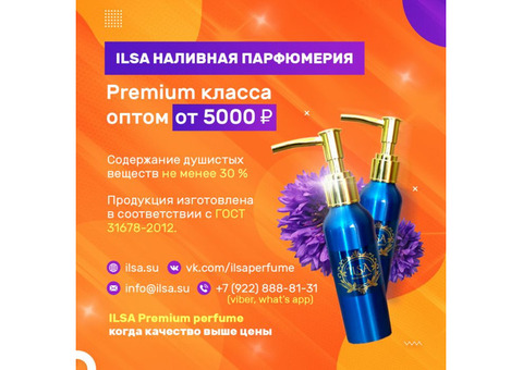 ILSA Premium наливная парфюмерия оптом от 5000 руб.