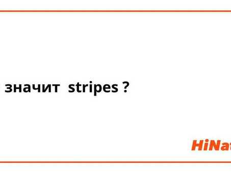 Услуги по переводу на русский язык: Stripes Translations