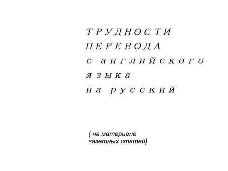 Услуги по переводу с английского на русский | Профессиональный перевод под контролем