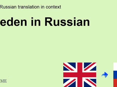 Профессиональный перевод со шведского на русский | Доступные цены