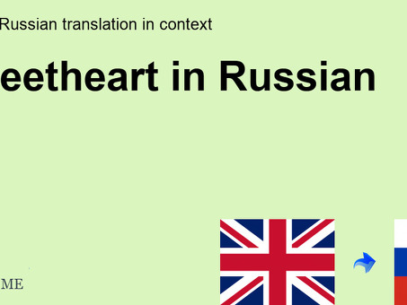 Профессиональные услуги по переводу на русский язык от компании Sweetheart
