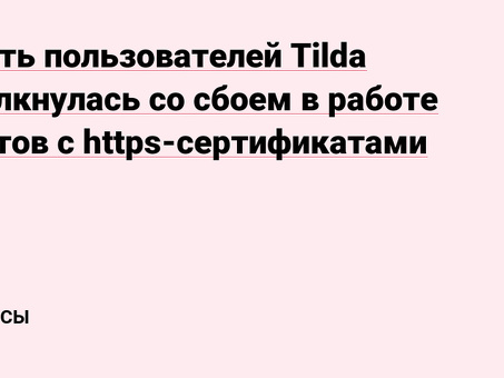 Tilda Crash - Получите квалифицированную помощь при проблемах с веб-сайтом