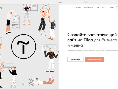 Лучшие сайты Tilda - Повысьте производительность вашего сайта с помощью услуг Tilda