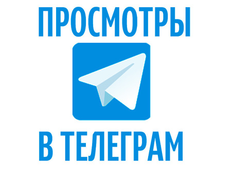 Покупайте автоматические просмотры для вашего Telegram-канала - улучшайте свой канал мгновенно!
