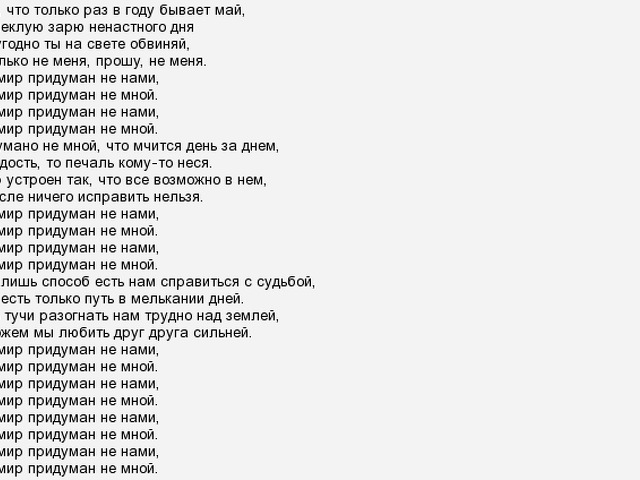 Забрала саншайн. Этот мир придуман не нами текст. Слова песни этот мир. Тексты песен.